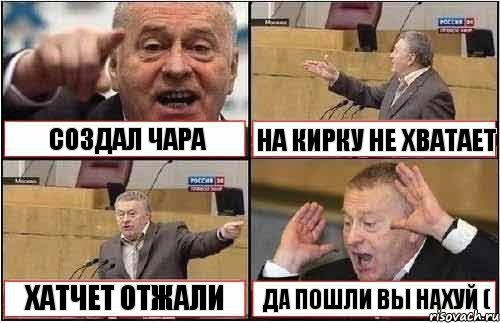 СОЗДАЛ ЧАРА НА КИРКУ НЕ ХВАТАЕТ ХАТЧЕТ ОТЖАЛИ ДА ПОШЛИ ВЫ НАХУЙ (, Комикс жиреновский