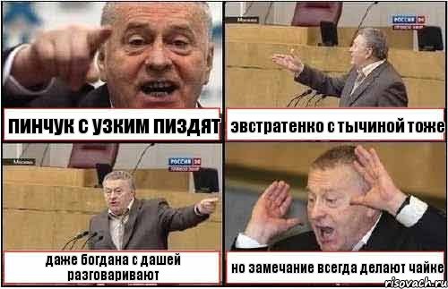 пинчук с узким пиздят эвстратенко с тычиной тоже даже богдана с дашей разговаривают но замечание всегда делают чайке, Комикс жиреновский