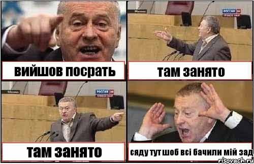 вийшов посрать там занято там занято сяду тут шоб всі бачили мій зад, Комикс жиреновский