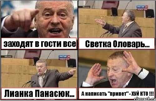 заходят в гости все Светка Оловарь... Лианка Панасюк... А написать "привет" - ХУЙ КТО !!!, Комикс жиреновский