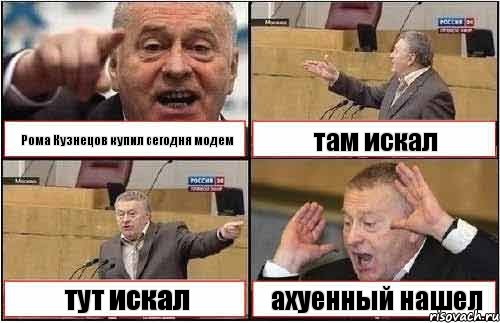 Рома Кузнецов купил сегодня модем там искал тут искал ахуенный нашел, Комикс жиреновский