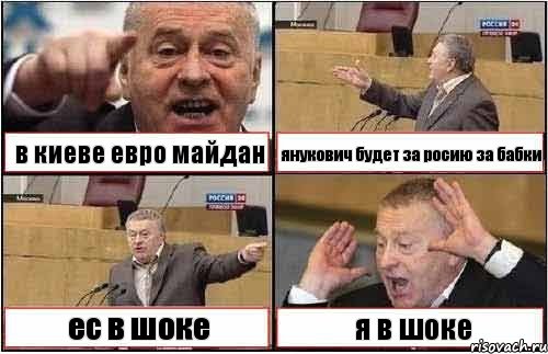 в киеве евро майдан янукович будет за росию за бабки ес в шоке я в шоке, Комикс жиреновский