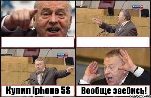   Купил Iphone 5S Вообще заебись!, Комикс жиреновский