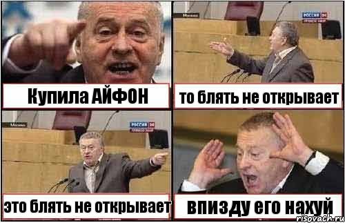 Купила АЙФОН то блять не открывает это блять не открывает впизду его нахуй, Комикс жиреновский