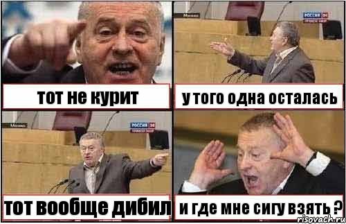 тот не курит у того одна осталась тот вообще дибил и где мне сигу взять ?, Комикс жиреновский