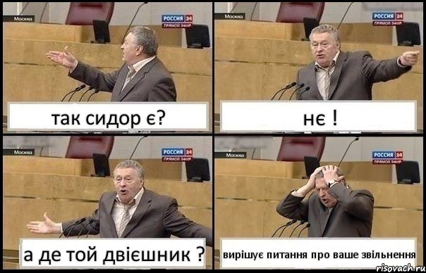 так сидор є? нє ! а де той двієшник ? вирішує питання про ваше звільнення, Комикс Жирик в шоке хватается за голову