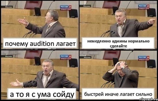 почему audition лагает немедленно админы нормально сделайте а то я с ума сойду быстрей иначе лагает сильно, Комикс Жирик в шоке хватается за голову