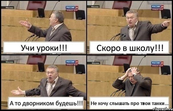 Учи уроки!!! Скоро в школу!!! А то дворником будешь!!! Не хочу слышать про твои танки..., Комикс Жирик в шоке хватается за голову