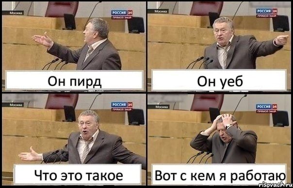 Он пирд Он уеб Что это такое Вот с кем я работаю, Комикс Жирик в шоке хватается за голову