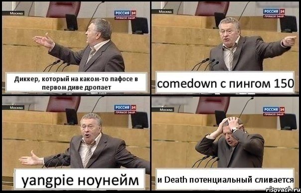 Диккер, который на каком-то пафосе в первом диве дропает comedown с пингом 150 yangpie ноунейм и Death потенциальный сливается, Комикс Жирик в шоке хватается за голову