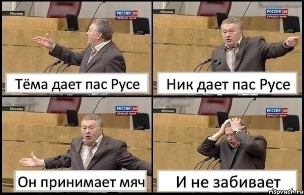 Тёма дает пас Русе Ник дает пас Русе Он принимает мяч И не забивает, Комикс Жирик в шоке хватается за голову