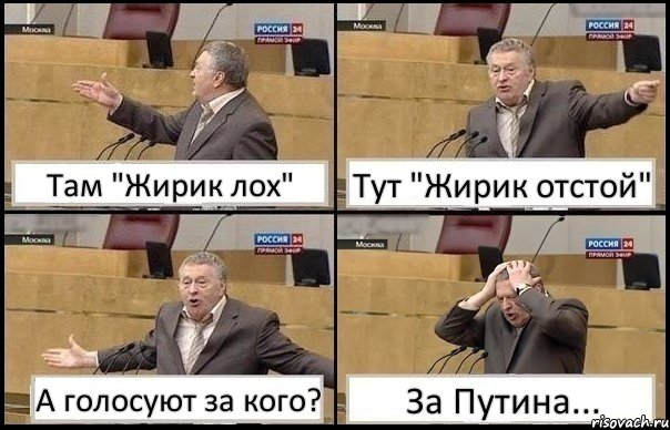 Там "Жирик лох" Тут "Жирик отстой" А голосуют за кого? За Путина..., Комикс Жирик в шоке хватается за голову