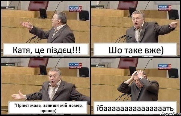 Катя, це піздєц!!! Шо таке вже) "Прівєт мала, запиши мій номер, прапор) їбааааааааааааааать, Комикс Жирик в шоке хватается за голову