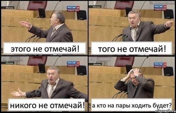 этого не отмечай! того не отмечай! никого не отмечай! а кто на пары ходить будет?, Комикс Жирик в шоке хватается за голову