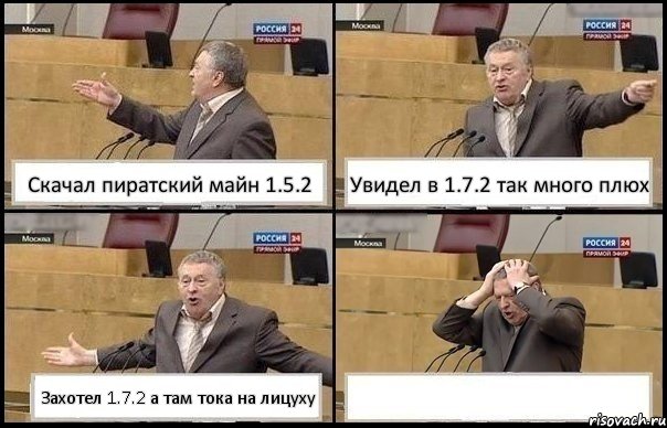 Скачал пиратский майн 1.5.2 Увидел в 1.7.2 так много плюх Захотел 1.7.2 а там тока на лицуху , Комикс Жирик в шоке хватается за голову