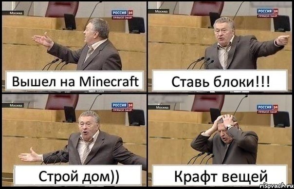 Вышел на Minecraft Ставь блоки!!! Строй дом)) Крафт вещей, Комикс Жирик в шоке хватается за голову