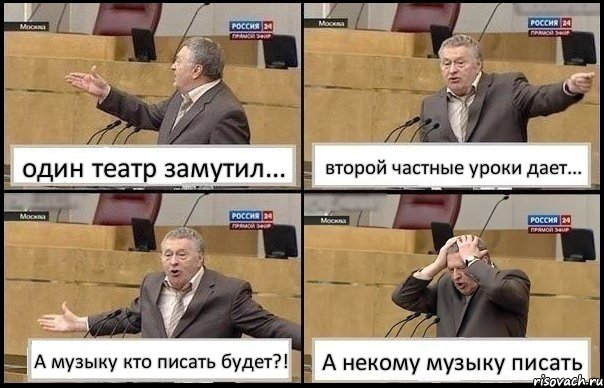 один театр замутил... второй частные уроки дает... А музыку кто писать будет?! А некому музыку писать, Комикс Жирик в шоке хватается за голову