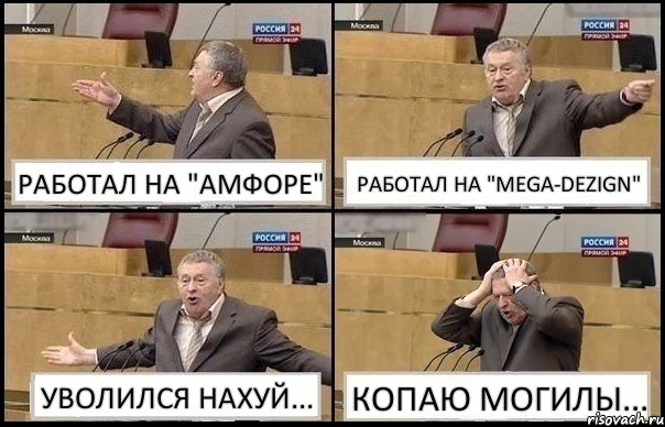 РАБОТАЛ НА "АМФОРЕ" РАБОТАЛ НА "MEGA-DEZIGN" УВОЛИЛСЯ НАХУЙ... КОПАЮ МОГИЛЫ..., Комикс Жирик в шоке хватается за голову