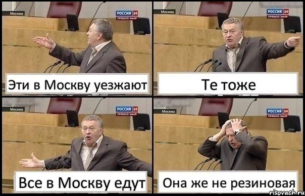 Эти в Москву уезжают Те тоже Все в Москву едут Она же не резиновая, Комикс Жирик в шоке хватается за голову