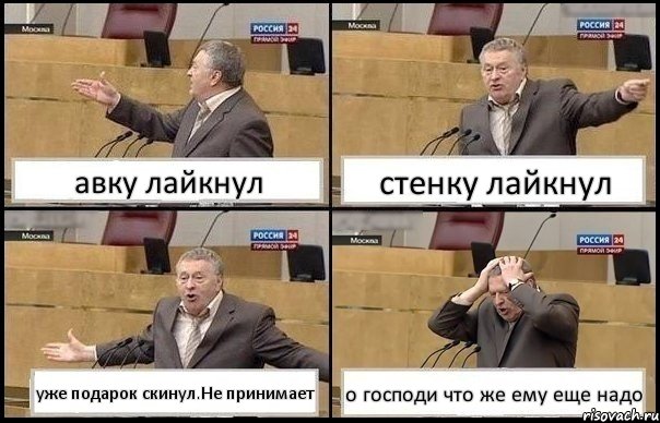 авку лайкнул стенку лайкнул уже подарок скинул.Не принимает о господи что же ему еще надо, Комикс Жирик в шоке хватается за голову