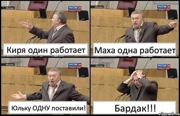 Киря один работает Маха одна работает Юльку ОДНУ поставили! Бардак!!!, Комикс Жирик в шоке хватается за голову