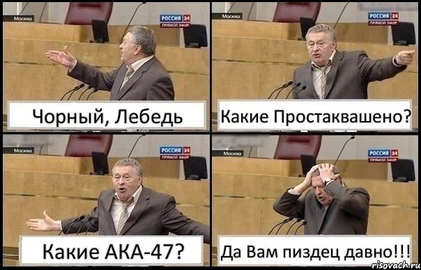 Чорный, Лебедь Какие Простаквашено? Какие АКА-47? Да Вам пиздец давно!!!, Комикс Жирик в шоке хватается за голову