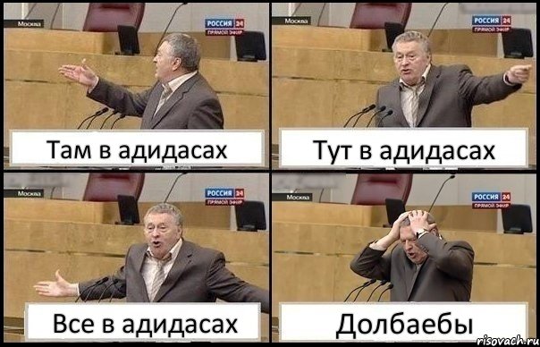 Там в адидасах Тут в адидасах Все в адидасах Долбаебы, Комикс Жирик в шоке хватается за голову