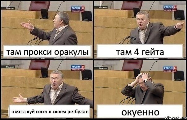 там прокси оракулы там 4 гейта а мега куй сосет в своем ретбулле окуенно, Комикс Жирик в шоке хватается за голову
