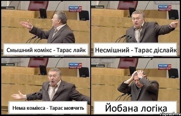 Смышний комікс - Тарас лайк Несмішний - Тарас діслайк Нема комікса - Тарас мовчить Йобана логіка, Комикс Жирик в шоке хватается за голову