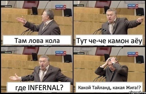 Там лова кола Тут че-че камон аёу где INFERNAL? Какой Тайланд, какая Жига!?, Комикс Жирик в шоке хватается за голову