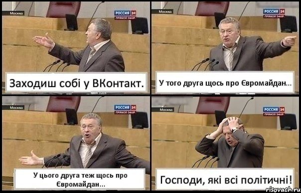 Заходиш собі у ВКонтакт. У того друга щось про Євромайдан... У цього друга теж щось про Євромайдан... Господи, які всі політичні!, Комикс Жирик в шоке хватается за голову