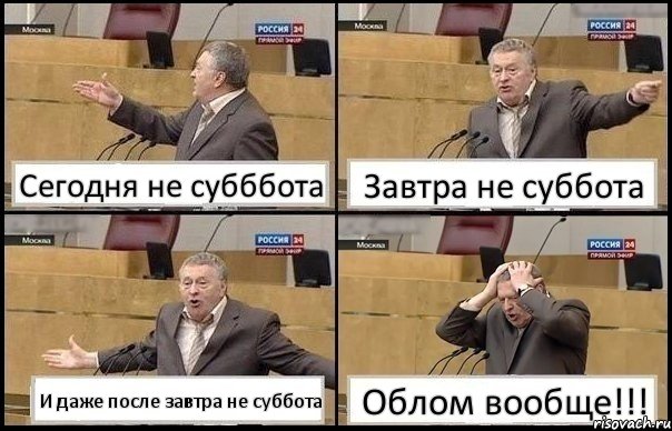 Сегодня не субббота Завтра не суббота И даже после завтра не суббота Облом вообще!!!, Комикс Жирик в шоке хватается за голову