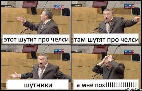 этот шутит про челси там шутят про челси шутники а мне пох!!!!!!!!!!!!!!!, Комикс Жирик в шоке хватается за голову