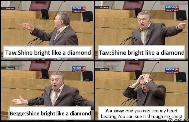 Там:Shine bright like a diamond Там:Shine bright like a diamond Везде:Shine bright like a diamond А я хочу: And you can see my heart beating You can see it through my chest, Комикс Жирик в шоке хватается за голову