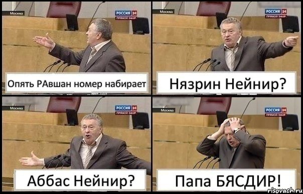 Опять РАвшан номер набирает Нязрин Нейнир? Аббас Нейнир? Папа БЯСДИР!, Комикс Жирик в шоке хватается за голову