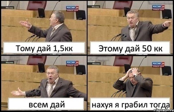 Тому дай 1,5кк Этому дай 50 кк всем дай нахуя я грабил тогда, Комикс Жирик в шоке хватается за голову