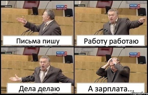 Письма пишу Работу работаю Дела делаю А зарплата..., Комикс Жирик в шоке хватается за голову