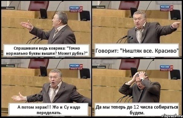 Спрашивали ведь коврика: "Точно нормально буквы вышли? Может дубль?" Говорит: "Ништяк все. Красиво" А потом херак!!! Жо и Су надо переделать. Да мы теперь до 12 числа собираться будем., Комикс Жирик в шоке хватается за голову