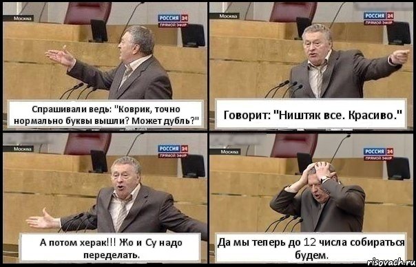 Спрашивали ведь: "Коврик, точно нормально буквы вышли? Может дубль?" Говорит: "Ништяк все. Красиво." А потом херак!!! Жо и Су надо переделать. Да мы теперь до 12 числа собираться будем., Комикс Жирик в шоке хватается за голову