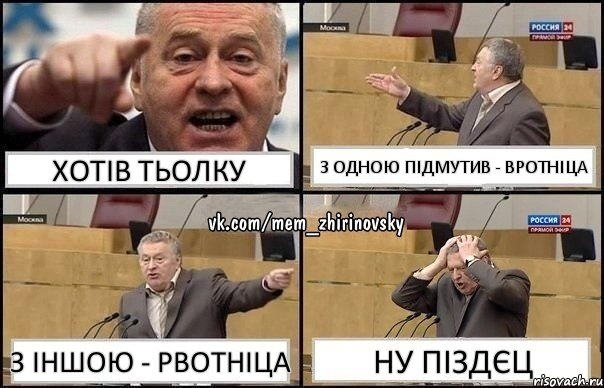 Хотів тьолку з одною підмутив - вротніца з іншою - рвотніца ну піздєц, Комикс Жирик