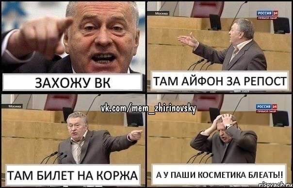 захожу вк там айфон за репост там билет на коржа а у паши косметика блеать!!, Комикс Жирик