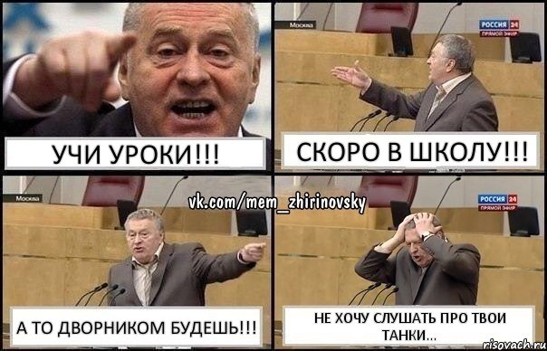 Учи уроки!!! Скоро в школу!!! А то дворником будешь!!! Не хочу слушать про твои танки..., Комикс Жирик