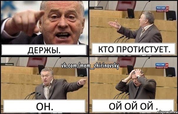 держы. кто протистует. он. ой ой ой ., Комикс Жирик