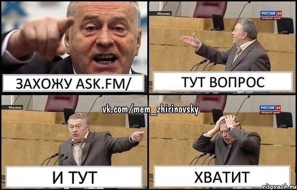 захожу ask.fm/ тут вопрос и тут хватит, Комикс Жирик