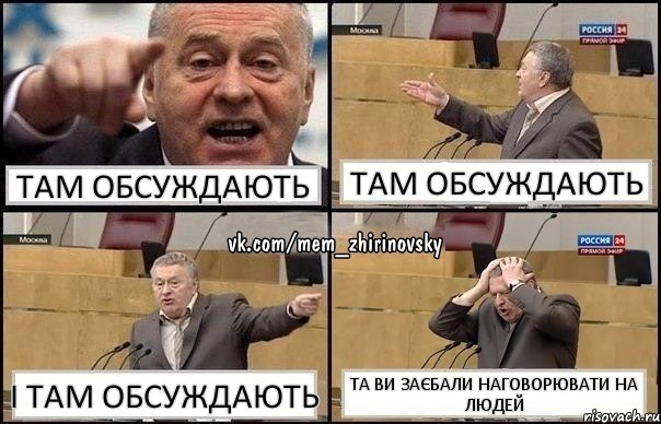 там обсуждають там обсуждають і там обсуждають та ви заєбали наговорювати на людей, Комикс Жирик