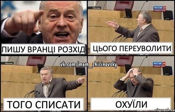 пишу вранці розхід цього переуволити того списати охуїли, Комикс Жирик