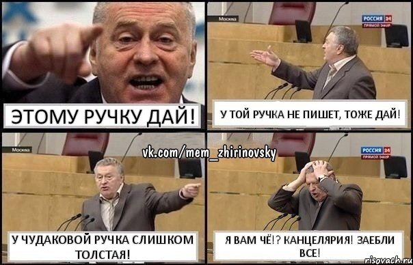 Этому ручку дай! У той ручка не пишет, тоже дай! У чудаковой ручка слишком толстая! Я вам чё!? Канцелярия! Заебли все!, Комикс Жирик