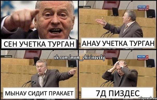 сен учетка турган анау учетка турган мынау сидит пракает 7д пиздес, Комикс Жирик