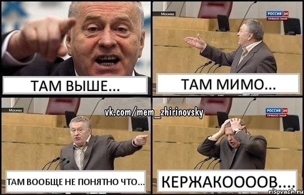 Там выше... Там мимо... Там вообще не понятно что... Кержакоооов...., Комикс Жирик