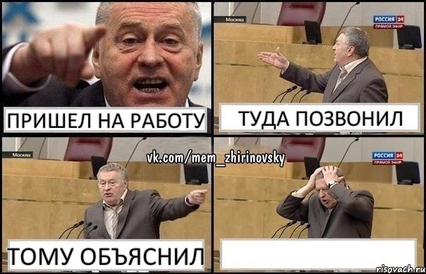 Пришел на работу Туда позвонил Тому объяснил , Комикс Жирик